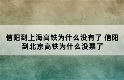 信阳到上海高铁为什么没有了 信阳到北京高铁为什么没票了